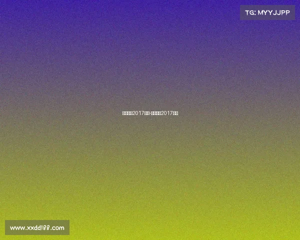 中国女足2017赛事-中国女足2017夺冠