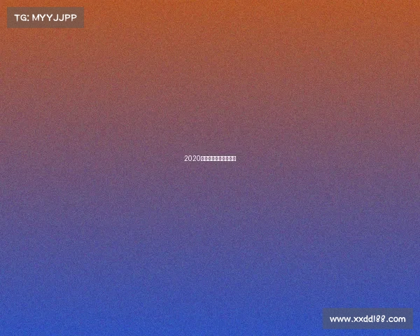 2020澳网赛事赛程全面指南 2020澳网赛事赛程全面指南