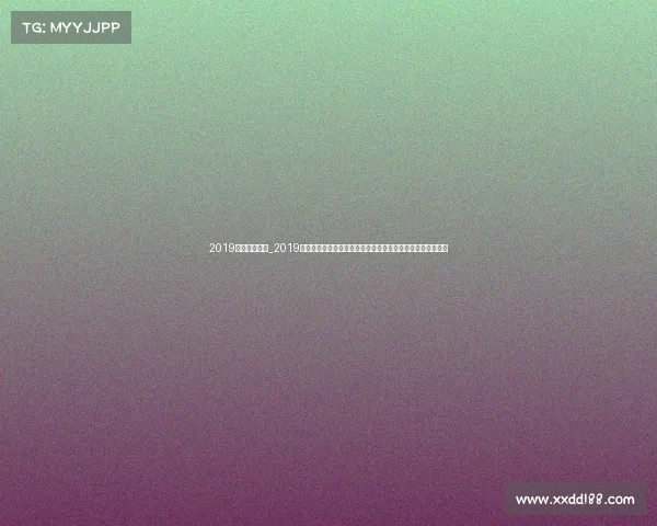 2019体育赛事日历_2019体育赛事日历完全指南全年重要赛事时间安排及精彩看点汇总