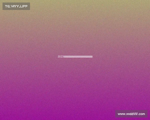 2023年全球体育盛典激情开启新时代团结与科技完美融合